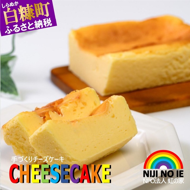 手づくりチーズケーキ（楽天ふるさと納税 北海道白糠町）