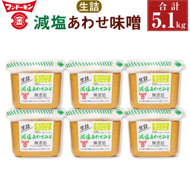 フンドーキン 生詰 減塩あわせみそ(楽天ふるさと納税 大分県臼杵市)