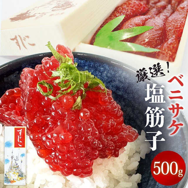 紅鮭筋子 塩蔵調味（楽天ふるさと納税 宮城県石巻市）