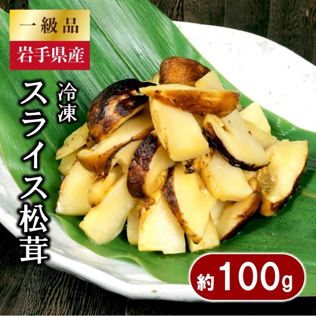 岩手県産 スライス天然松茸 冷凍（楽天ふるさと納税 岩手県普代村）