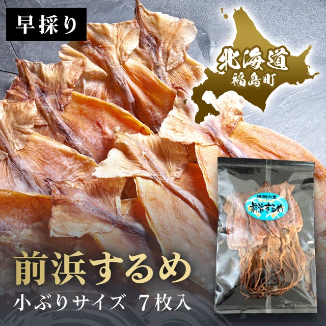 早採り無添加 前浜するめ（楽天ふるさと納税 北海道福島町）