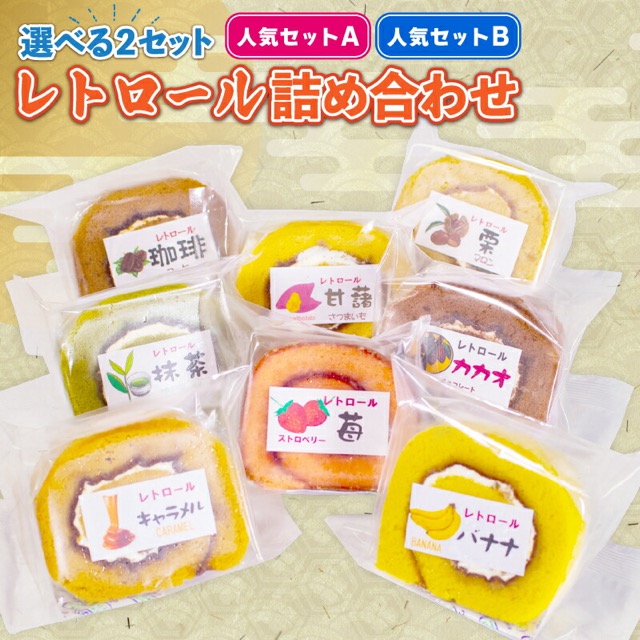 レトロール 人気セット（楽天ふるさと納税 三重県志摩市）