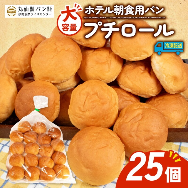 大容量 プチロールパン（楽天ふるさと納税 三重県志摩市）