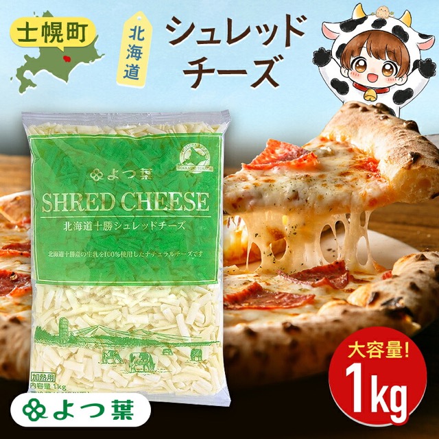 よつ葉 とろけるチーズ 十勝 シュレッドチーズ（楽天ふるさと納税 北海道士幌町）