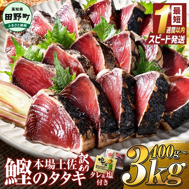 訳あり かつおのたたき(楽天ふるさと納税 高知県田野町)