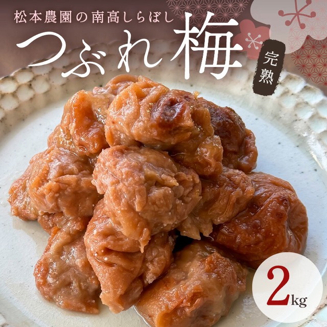 松本農園 訳あり梅干し 白干しつぶれ梅（楽天ふるさと納税 三重県御浜町）