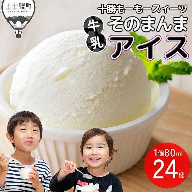 十勝もーもースイーツ 牛乳そのまんまアイス ラベルレス（楽天ふるさと納税 北海道上士幌町）