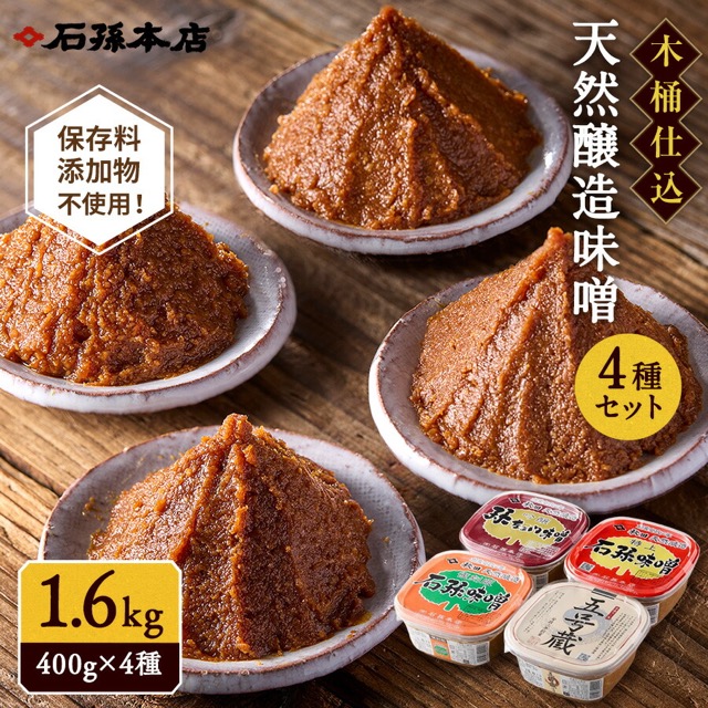 石孫本店 天然醸造味噌 4種セット(楽天ふるさと納税 秋田県湯沢市)