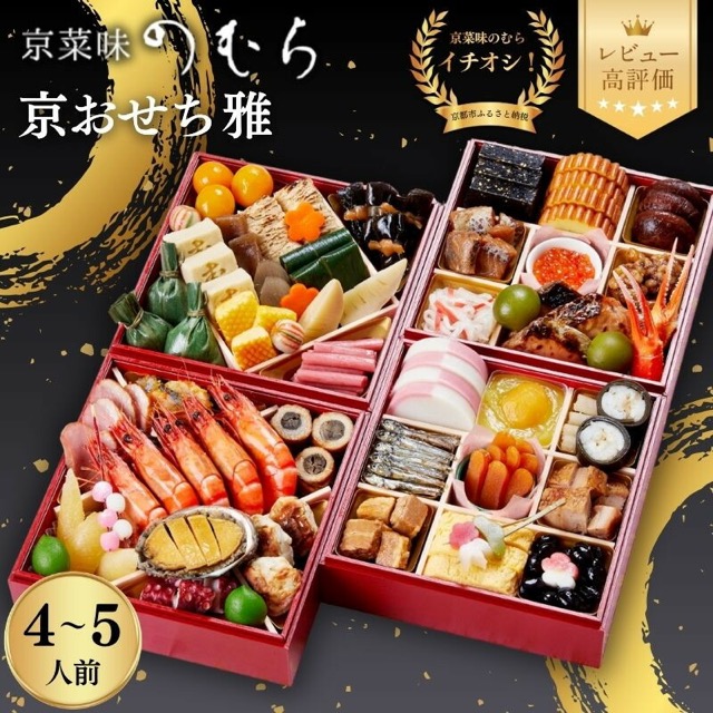 京菜味のむら「雅」（楽天ふるさと納税 京都府京都市）