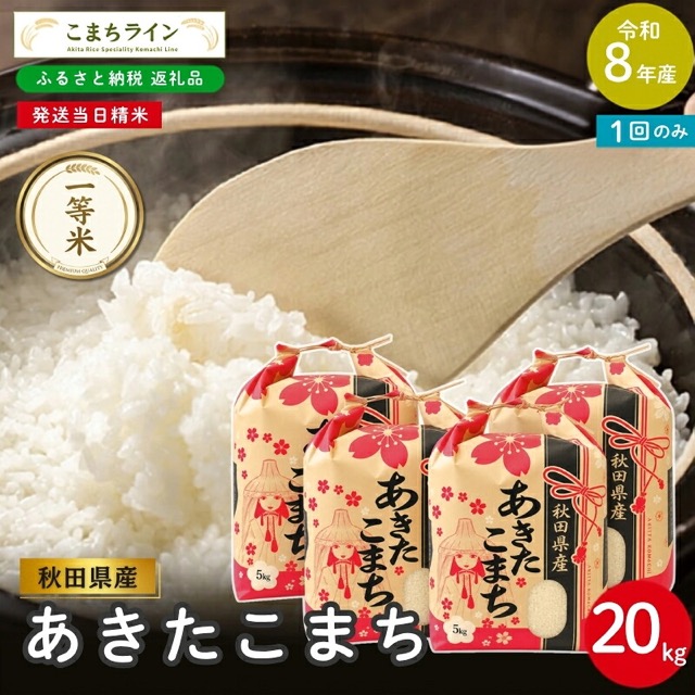 令和8年産 あきたこまち 白米 能代市（楽天ふるさと納税 秋田県能代市）