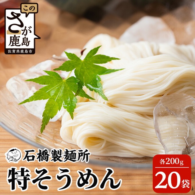 特そうめん 石橋製麺所（楽天ふるさと納税 佐賀県鹿島市）
