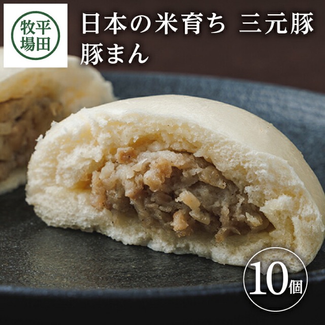 平田牧場 日本の米育ち三元豚 豚まん（楽天ふるさと納税 山形県酒田市）