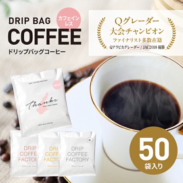 カフェインレス ドリップバッグ 淡路島アソート 4種(楽天ふるさと納税 兵庫県淡路市)