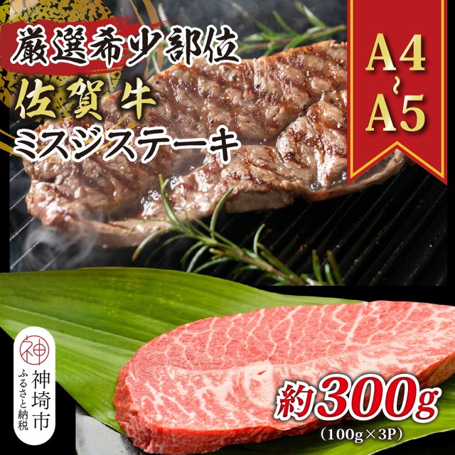 佐賀牛 A4~A5 ミスジステーキ(楽天ふるさと納税 佐賀県神埼市)