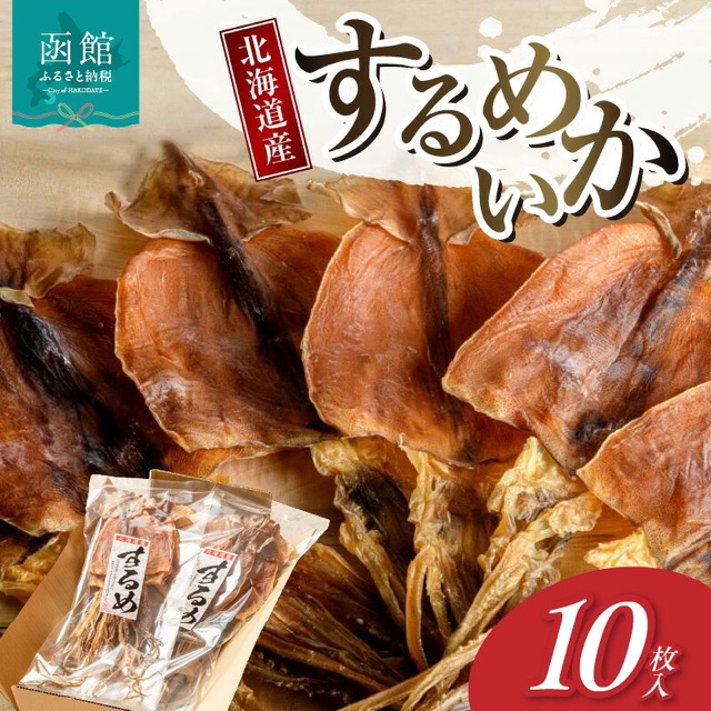 北海道産するめいか（楽天ふるさと納税 北海道函館市）