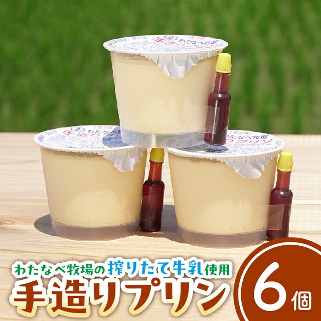手造りプリン わたなべ牧場（楽天ふるさと納税 島根県安来市）