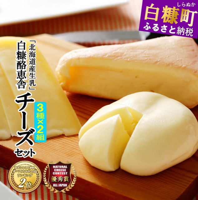 白糠酪恵舎 チーズセット 3種類×2組（楽天ふるさと納税 北海道白糠町）