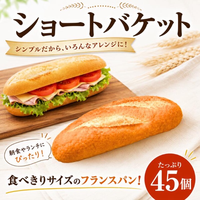 ショートバゲット（楽天ふるさと納税 神奈川県平塚市）