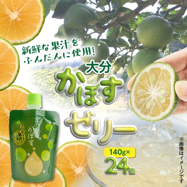 大分かぼすゼリー（楽天ふるさと納税 大分県国東市）