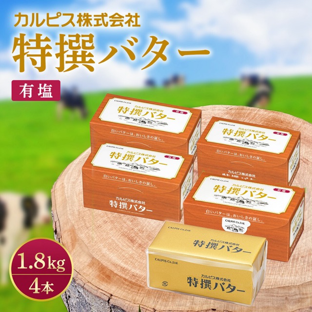 カルピス特撰バター 有塩 4本（楽天ふるさと納税 群馬県館林市）
