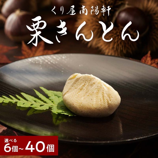 栗きんとん【南陽軒】（楽天ふるさと納税 岐阜県中津川市）