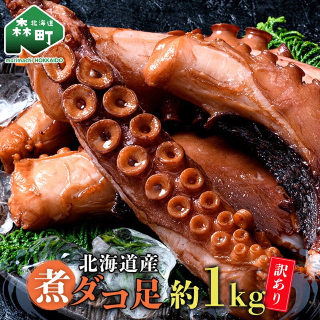 訳あり 北海道産 煮たこ足（楽天ふるさと納税 北海道森町）