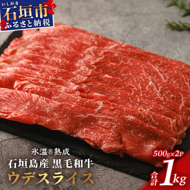 氷温熟成 石垣島産黒毛和牛 ウデスライス（楽天ふるさと納税 沖縄県石垣市）