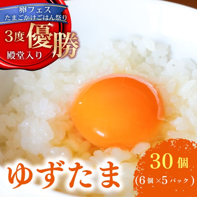 ゆず香る卵「ゆずたま」(楽天ふるさと納税 高知県南国市)