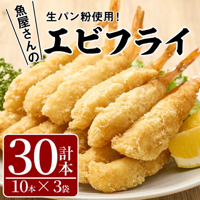魚屋さんの手作りエビフライ（楽天ふるさと納税 宮崎県門川町）