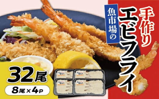 魚市場の手作りエビフライ（楽天ふるさと納税 三重県松阪市）