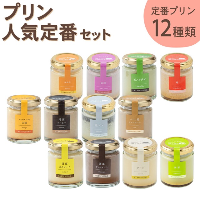浜んまちPUDDING プリンづくし12種類（楽天ふるさと納税 長崎県時津町）
