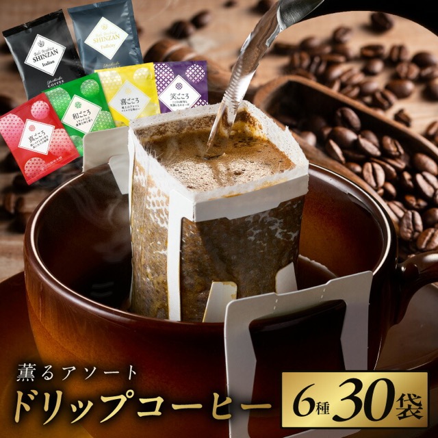 薫るアソート ドリップコーヒー 6種(楽天ふるさと納税 大阪府泉佐野市)