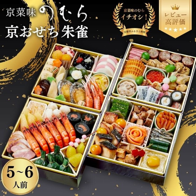 京菜味のむら「朱雀」（楽天ふるさと納税 京都府京都市）