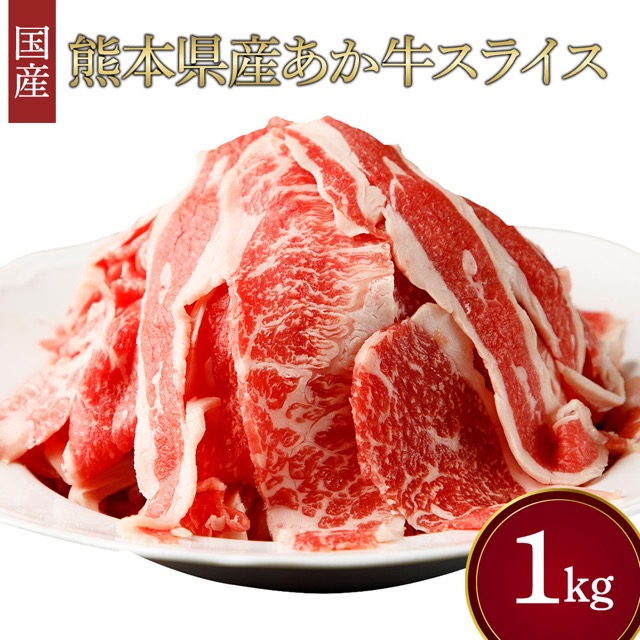 熊本県産あか牛 スライス（楽天ふるさと納税 熊本県宇城市）
