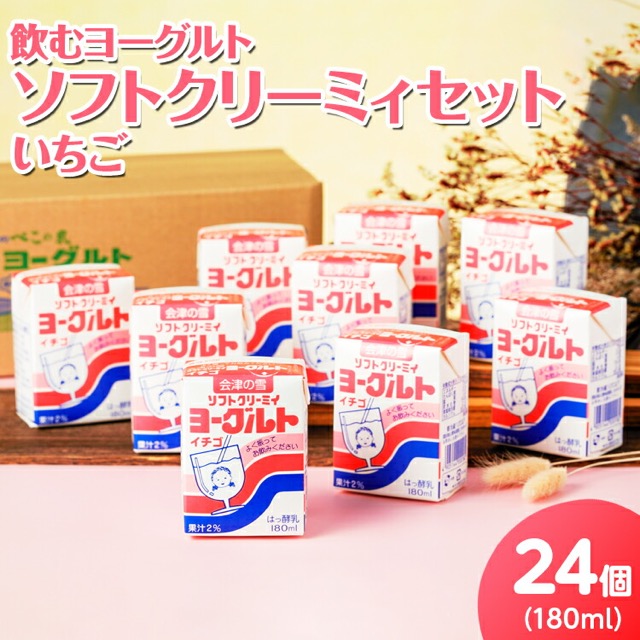 飲むヨーグルト ソフトクリーミィ いちご（楽天ふるさと納税 福島県会津坂下町）