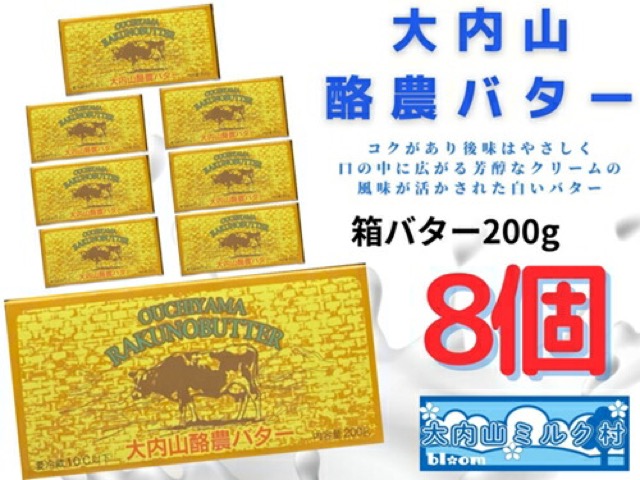 大内山酪農 バター 8個セット（楽天ふるさと納税 三重県大紀町）