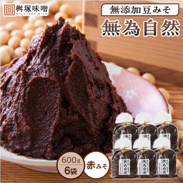 無添加豆みそ 無為自然(楽天ふるさと納税 愛知県豊田市)