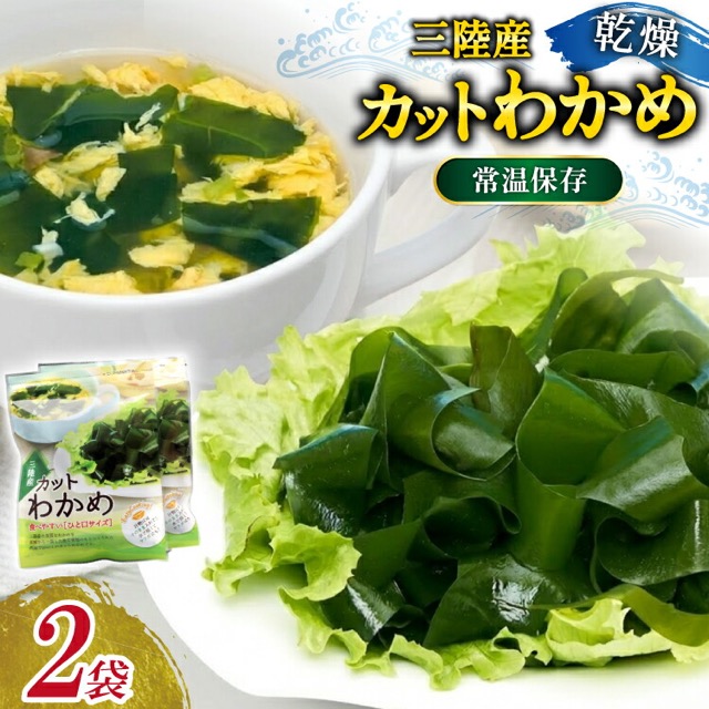 三陸産カットわかめ 乾燥わかめ（楽天ふるさと納税 宮城県気仙沼市）