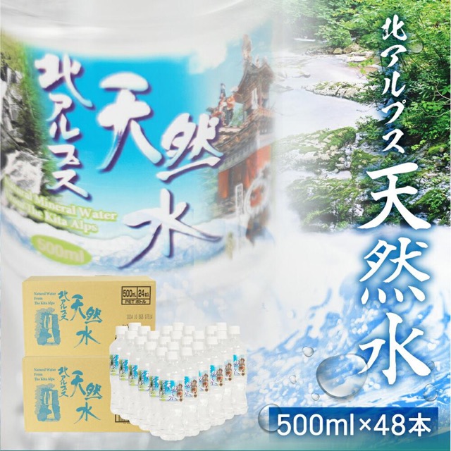 北アルプス天然水（楽天ふるさと納税 岐阜県高山市）