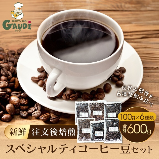 コーヒー豆 6種類飲み比べセット（楽天ふるさと納税 大阪府大東市）