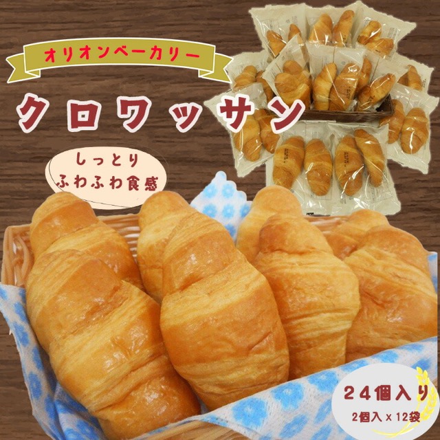 オリオンベーカリー クロワッサン（楽天ふるさと納税 岩手県花巻市）