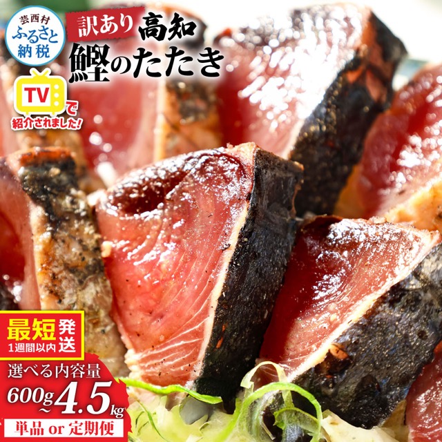 訳あり 鰹のタタキ(楽天ふるさと納税 高知県芸西村)