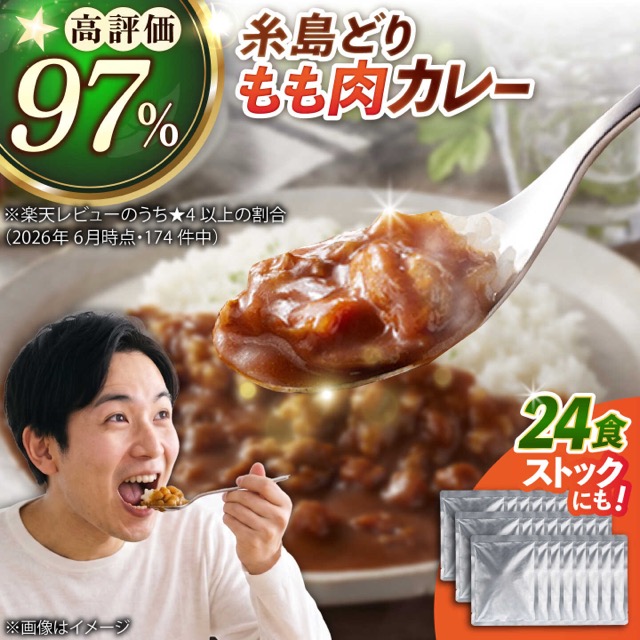 糸島どりもも肉カレー（楽天ふるさと納税 福岡県糸島市）