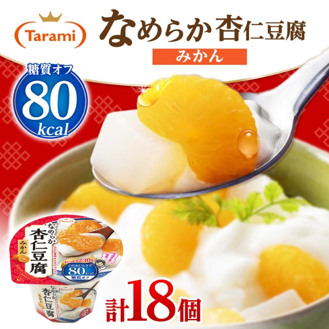 Tarami なめらか杏仁豆腐みかん（楽天ふるさと納税 長崎県諫早市）