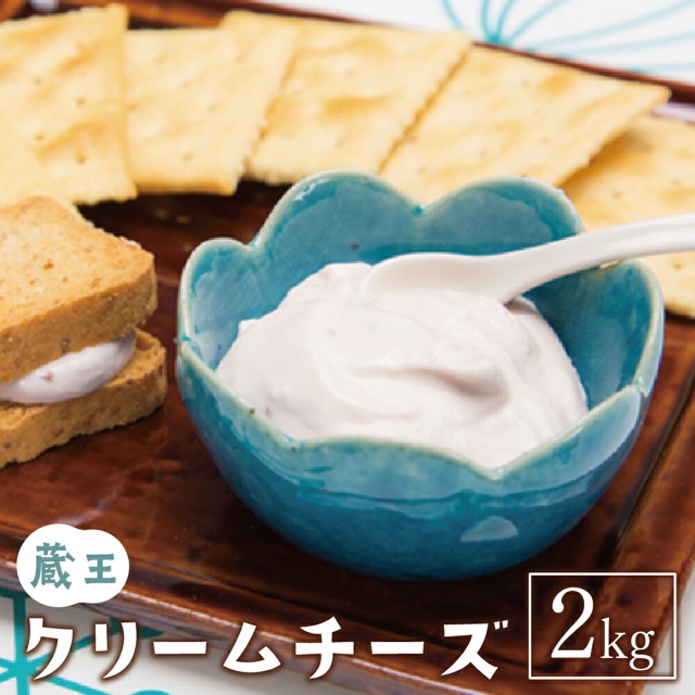 蔵王クリームチーズ（楽天ふるさと納税 宮城県蔵王町）