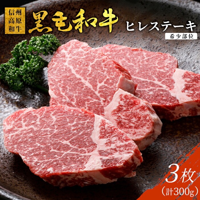 信州高原和牛 ヒレステーキ（楽天ふるさと納税 長野県根羽村）