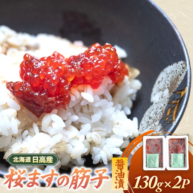 北海道日高産 桜ますすじこ醤油漬（楽天ふるさと納税 北海道浦河町）