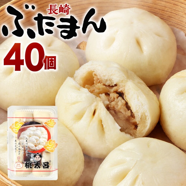 桃太呂 長崎ぶたまん（楽天ふるさと納税 長崎県長崎市）