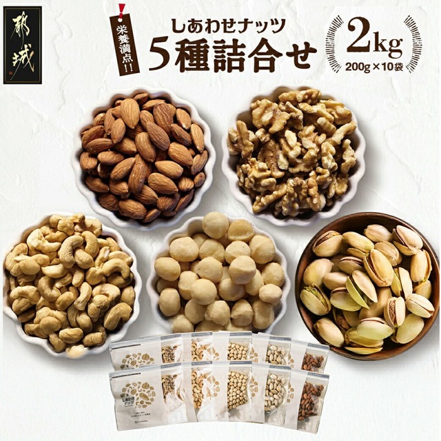 栄養豊富！ナッツ5種詰合せ（楽天ふるさと納税 宮崎県都城市）