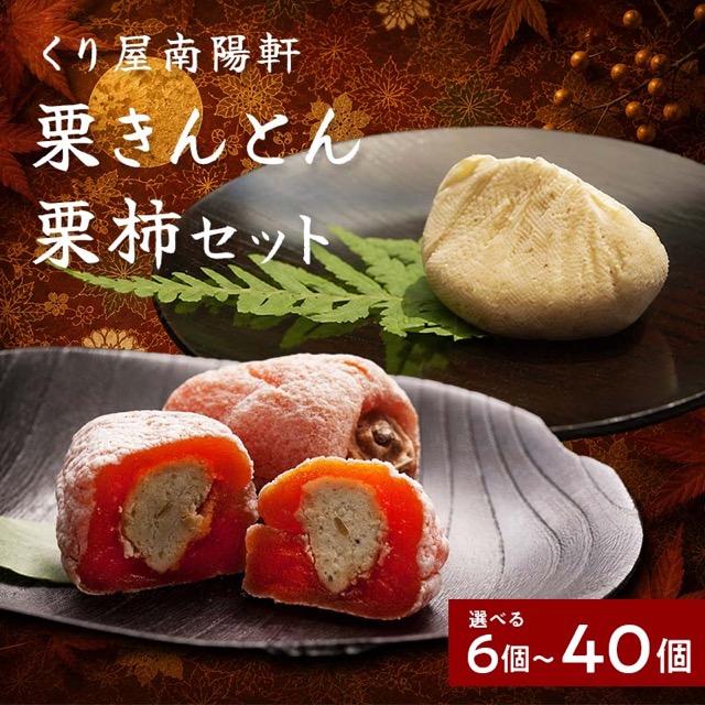 栗きんとん入り干し柿 栗柿【南陽軒】（楽天ふるさと納税 岐阜県中津川市）